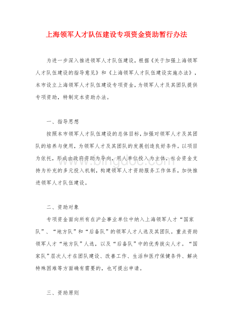 上海领军人才队伍建设专项资金资助暂行办法Word格式.doc_第1页