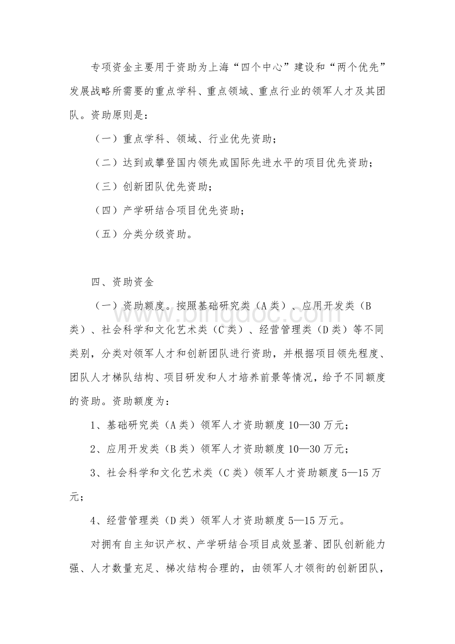 上海领军人才队伍建设专项资金资助暂行办法Word格式.doc_第2页