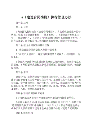 #《建造合同准则》执行管理办法文档格式.docx