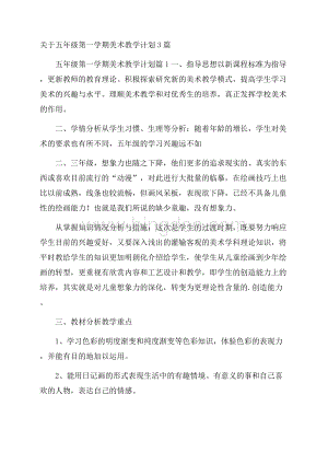 关于五年级第一学期美术教学计划3篇Word文档下载推荐.docx