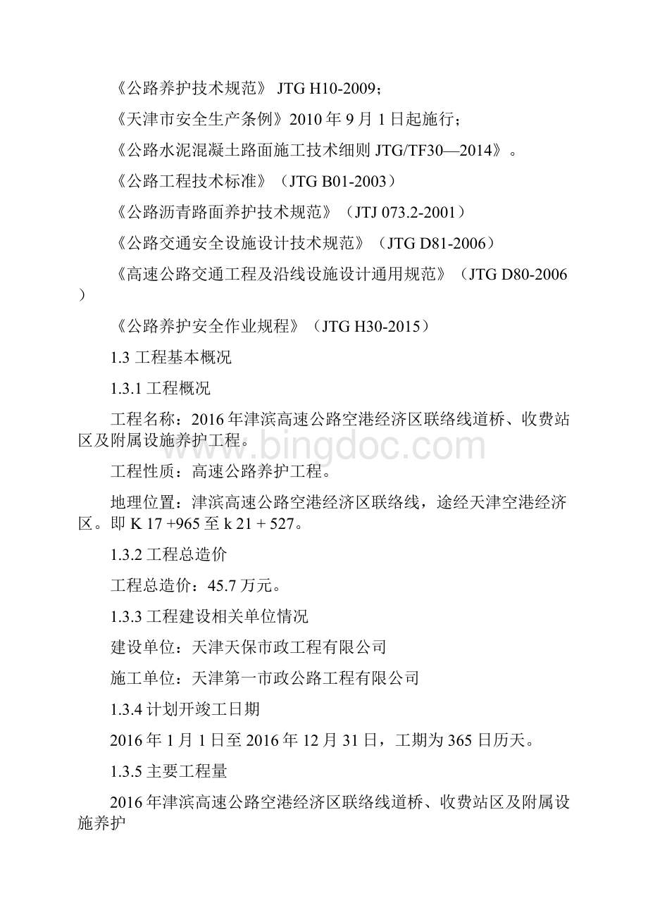 津滨高速公路空港经济区联络线施工组织设计打印.docx_第3页