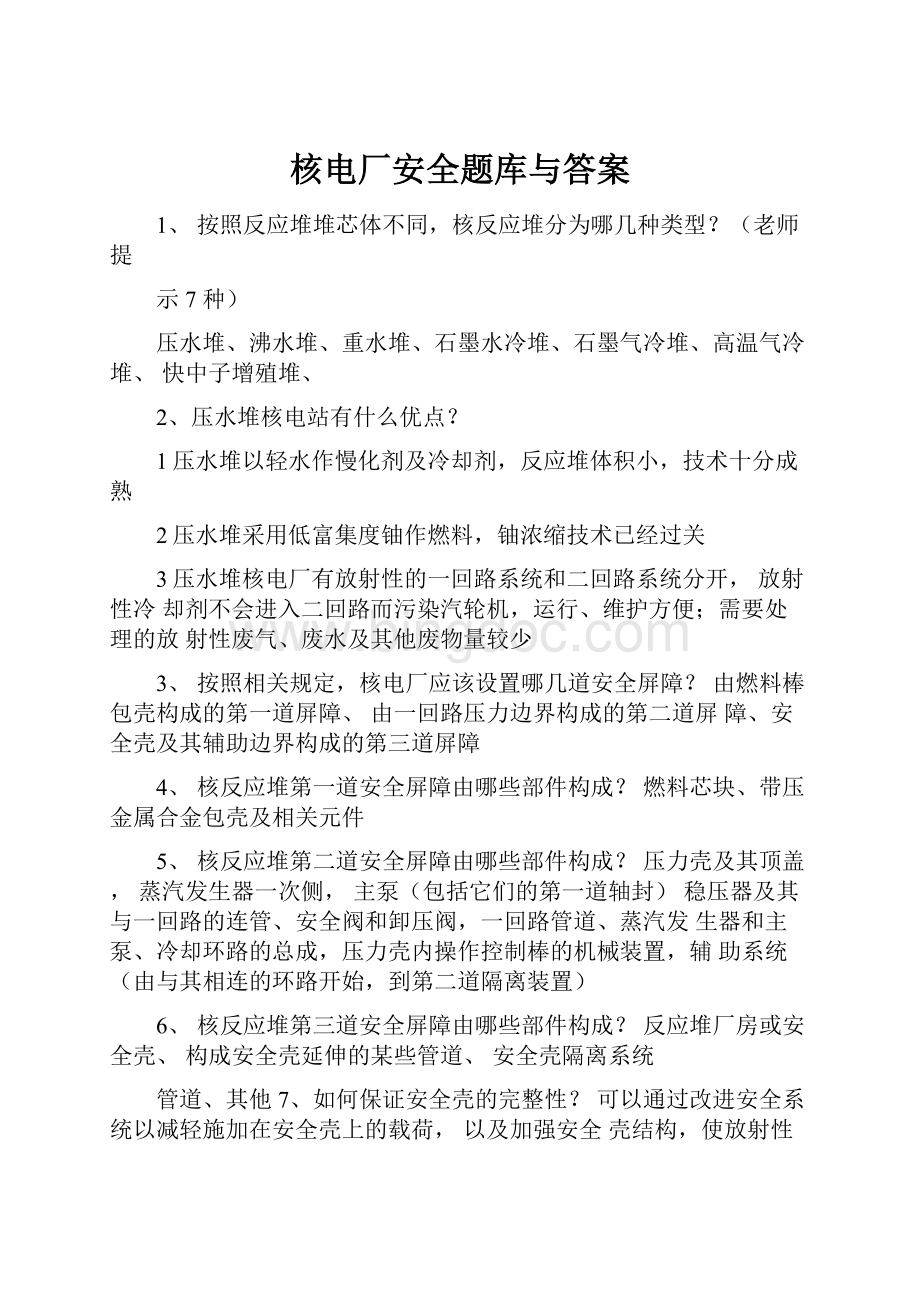 核电厂安全题库与答案.docx