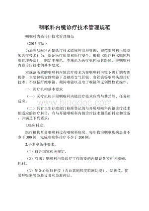 咽喉科内镜诊疗技术管理规范Word格式.docx