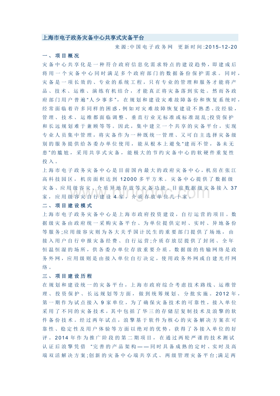 上海市电子政务灾备中心共享式灾备平台Word文件下载.docx_第1页