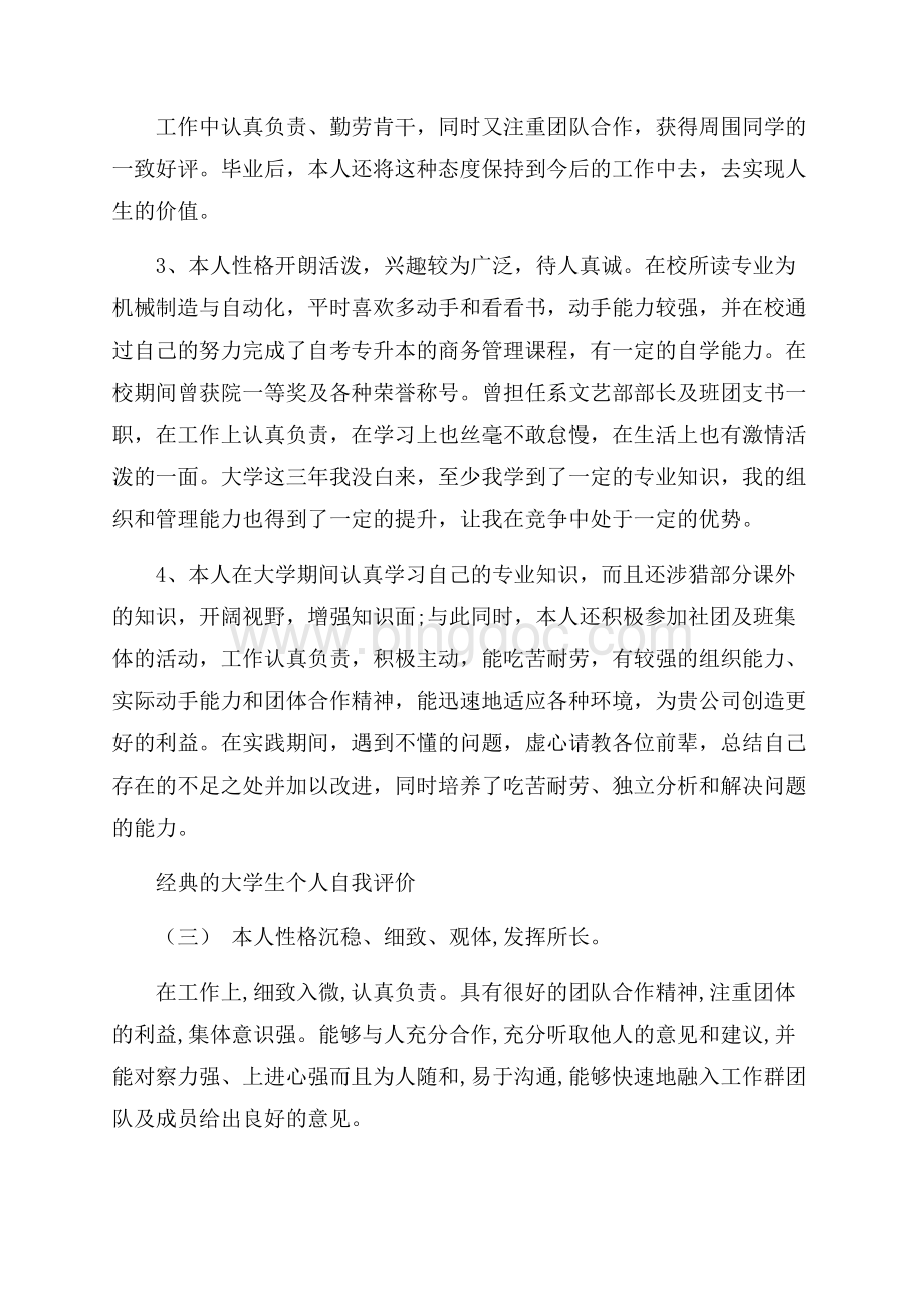 大学生个人自我评价五篇样文Word文档格式.docx_第3页