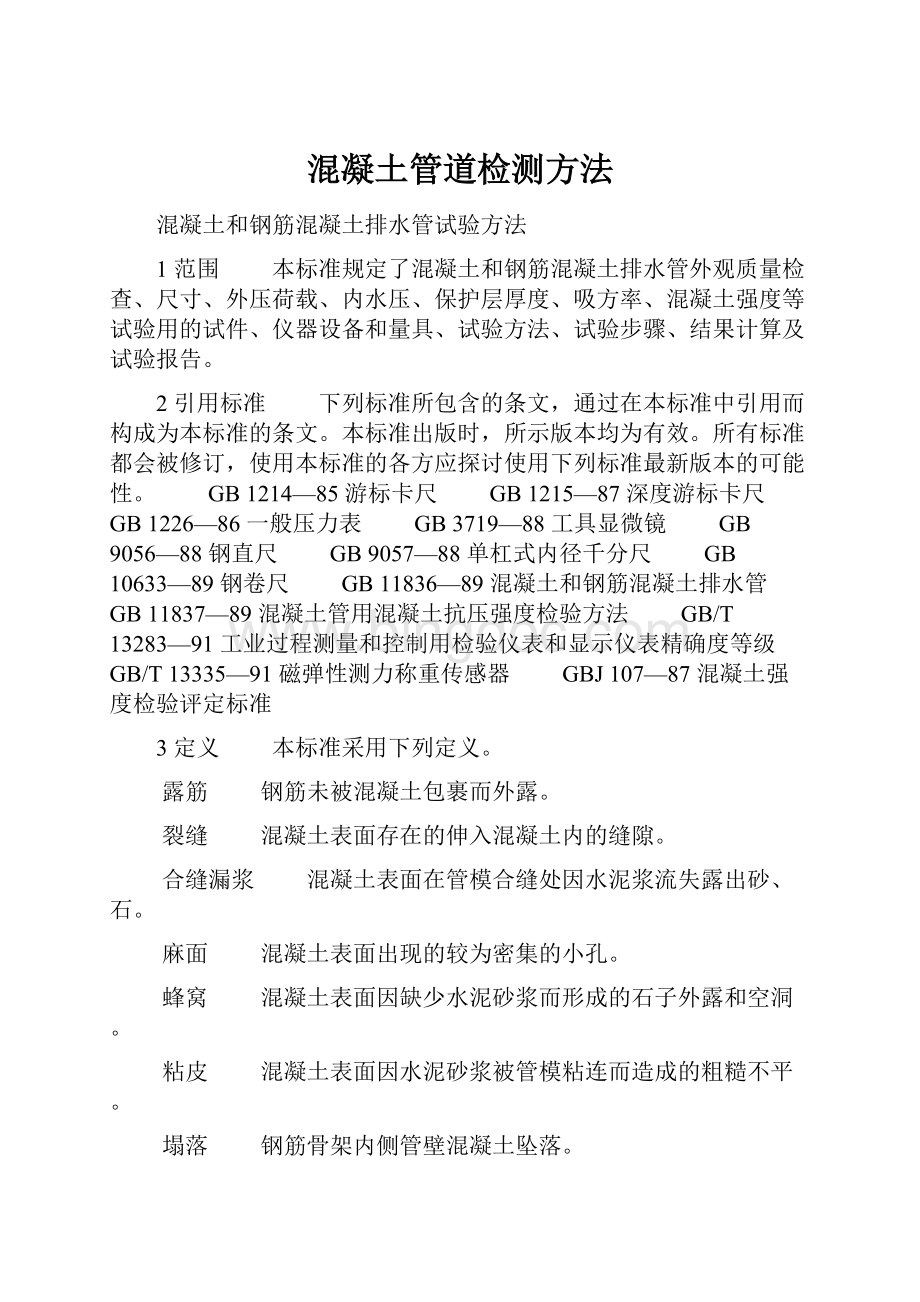 混凝土管道检测方法Word文档下载推荐.docx_第1页