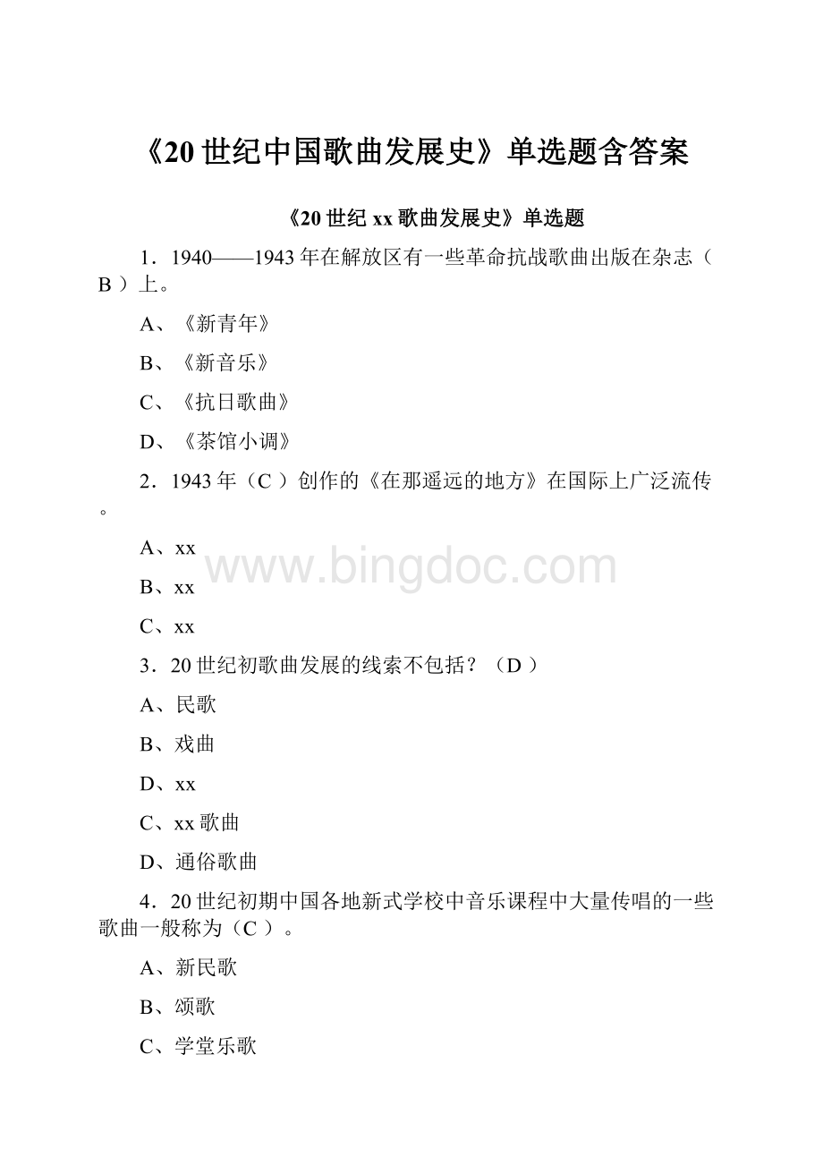 《20世纪中国歌曲发展史》单选题含答案.docx_第1页