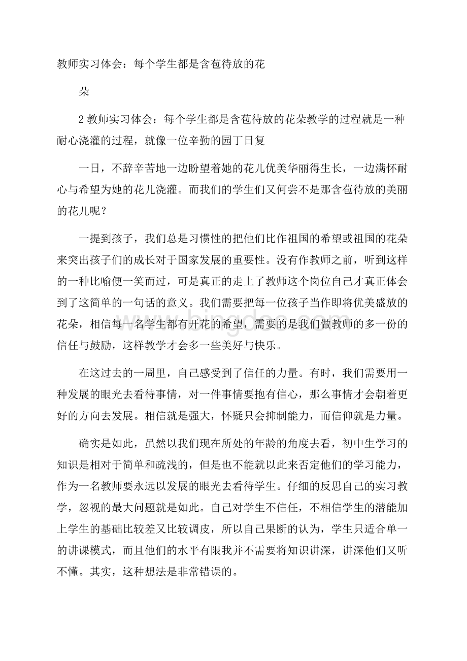 教师实习体会：每个学生都是含苞待放的花朵.docx