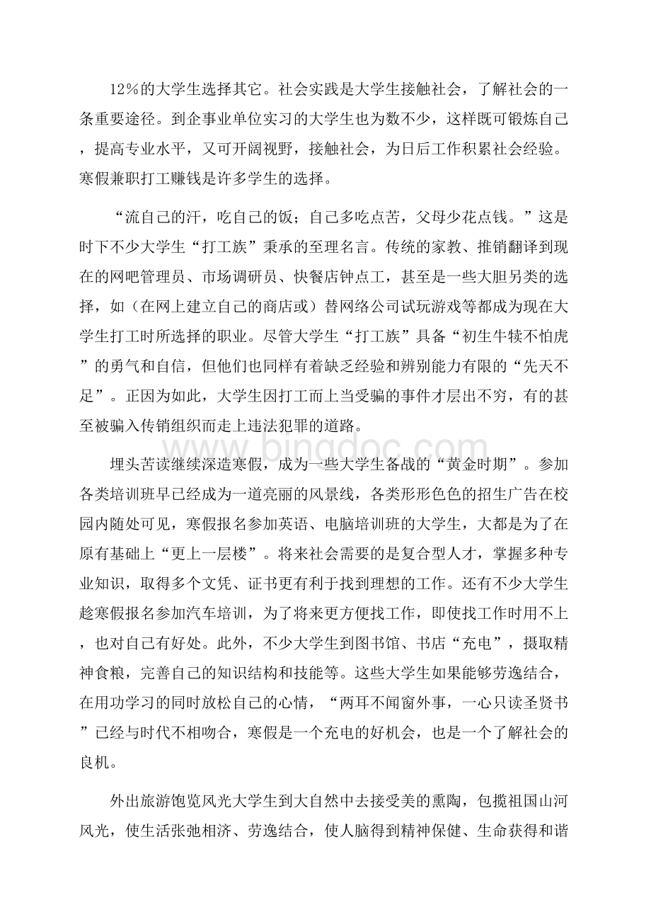 精品寒假调查报告集锦5篇.docx_第2页