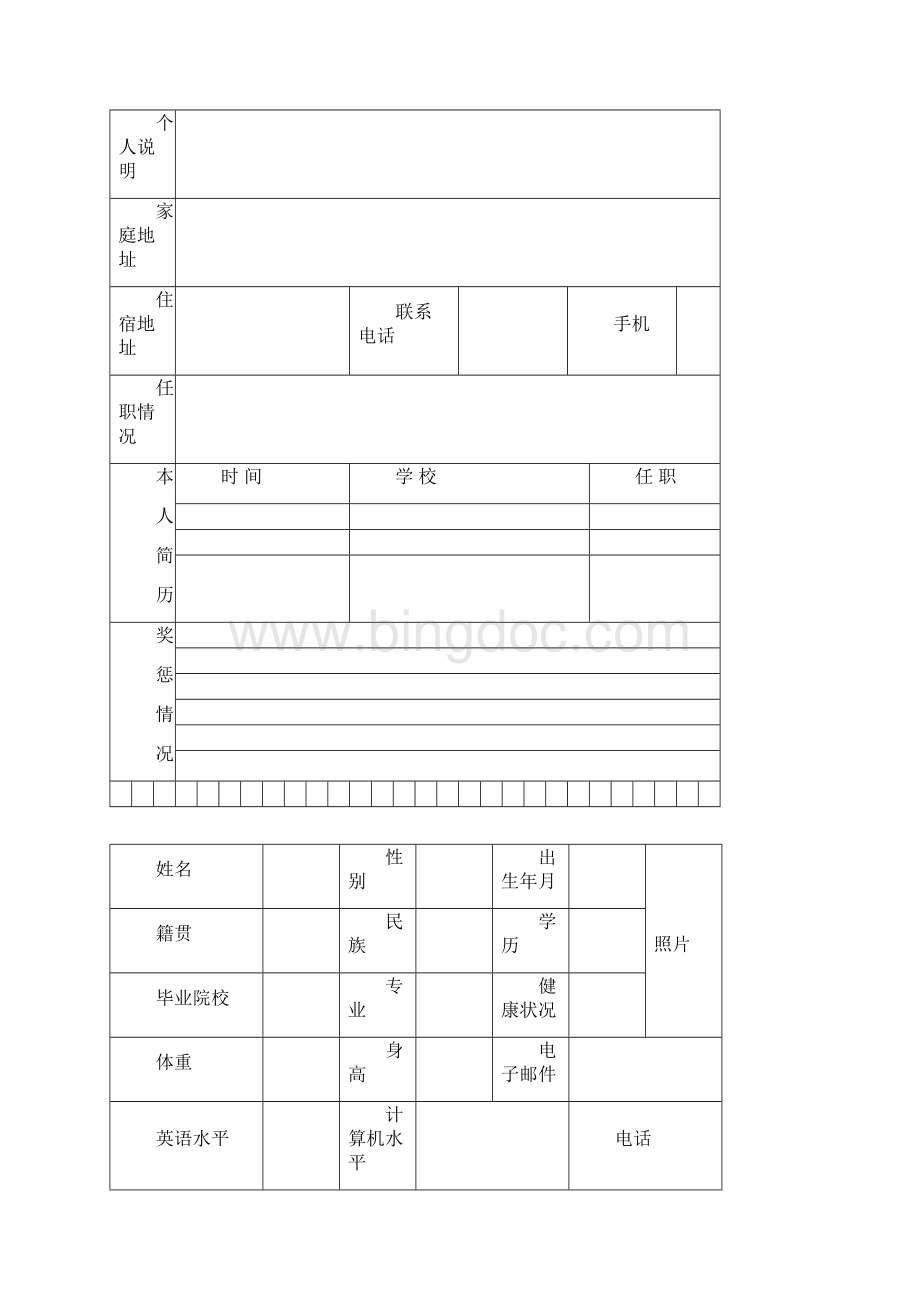 最标准的个人简历表格及求职信Word下载.docx_第3页