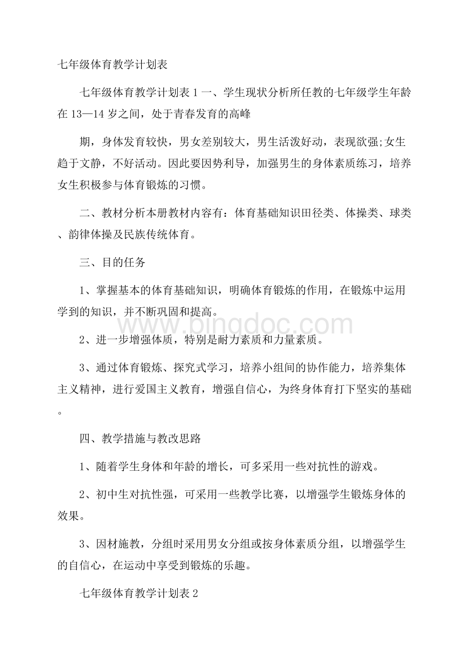 七年级体育教学计划表.docx_第1页