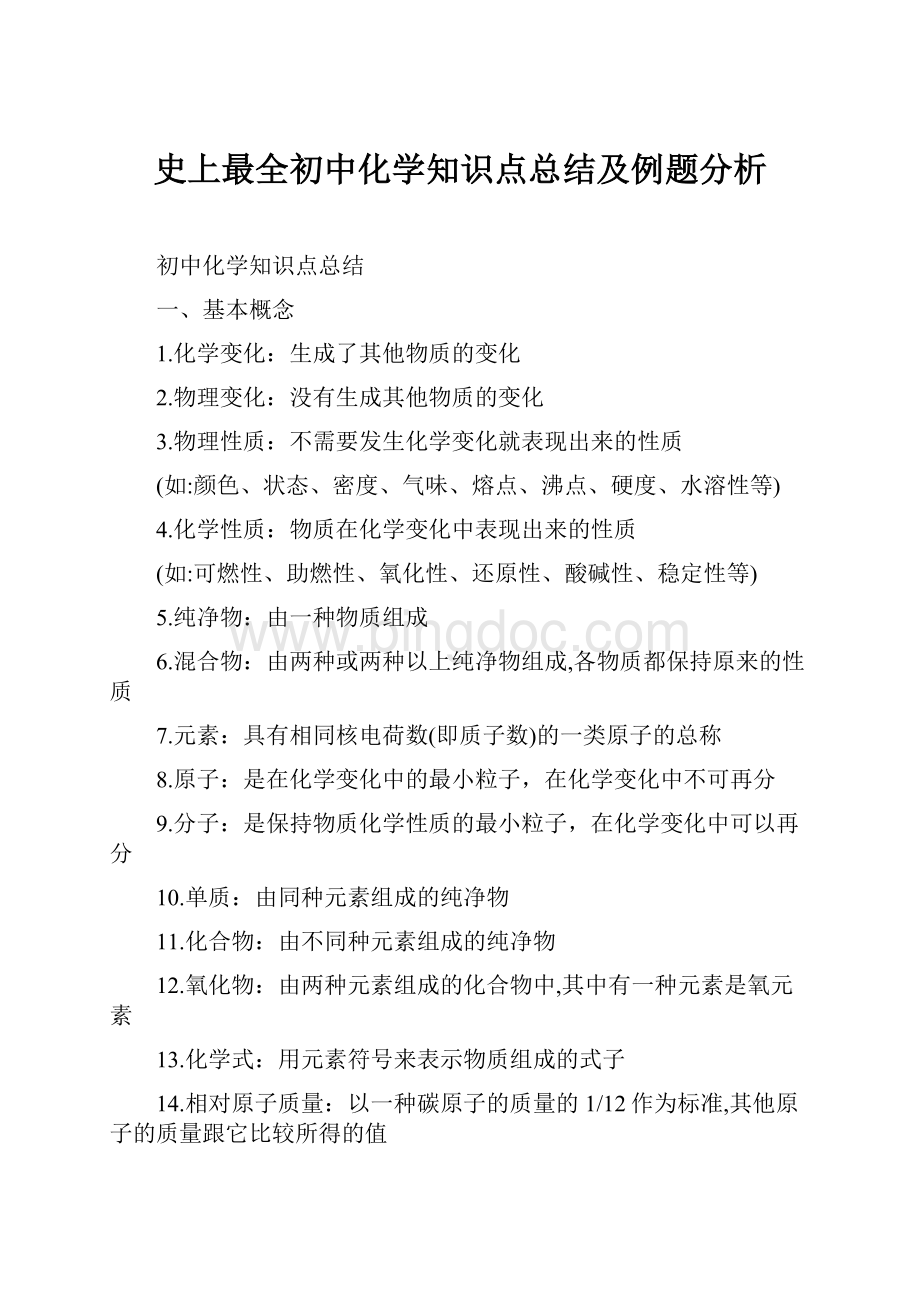 史上最全初中化学知识点总结及例题分析Word文档格式.docx