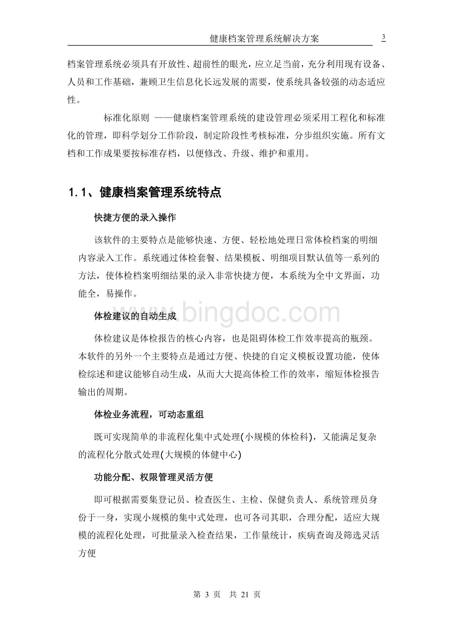 健康档案管理系统建设方案.doc_第3页