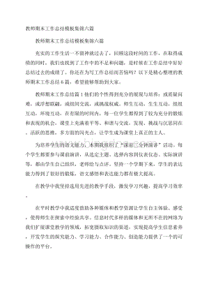 教师期末工作总结模板集锦六篇.docx