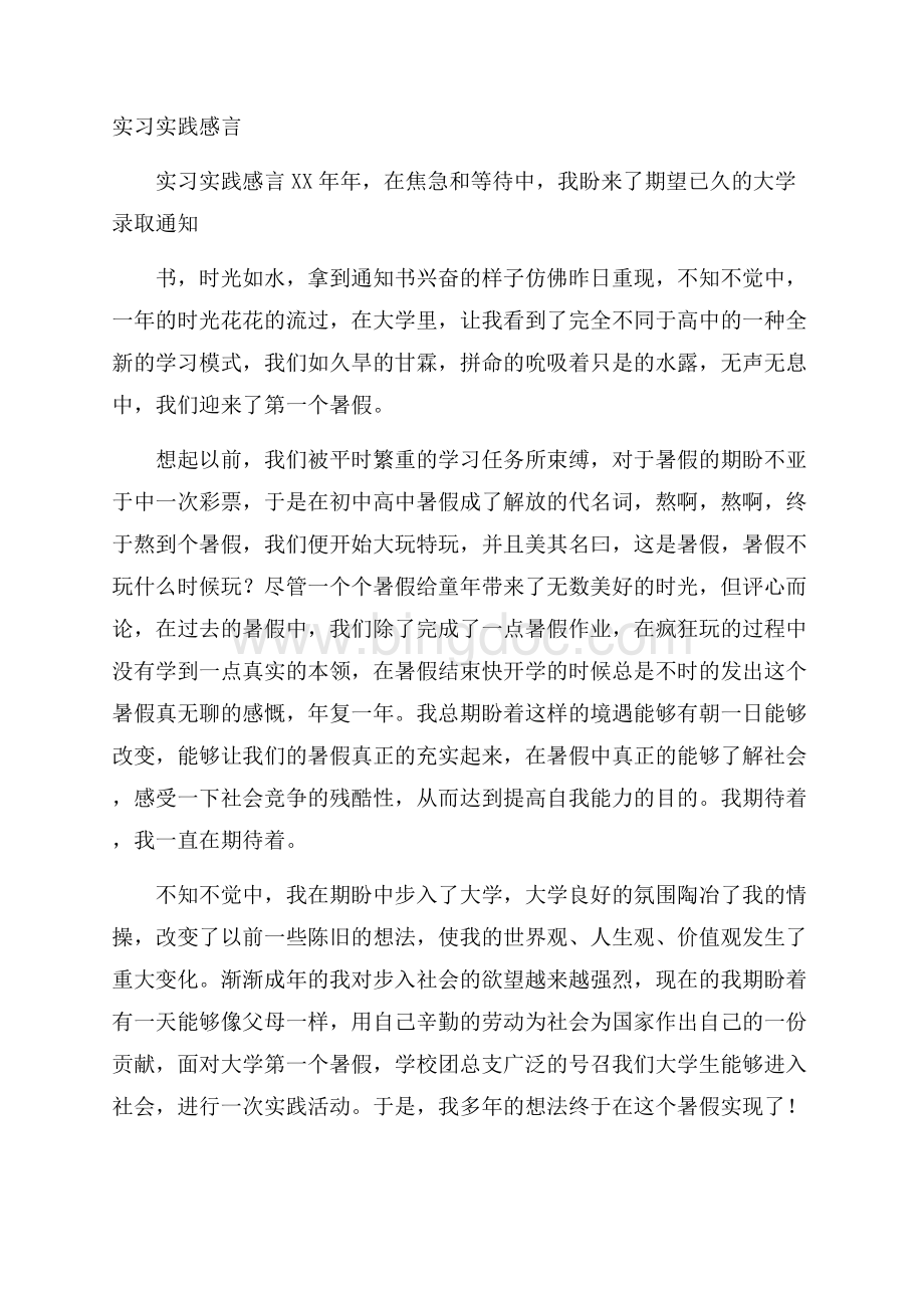 实习实践感言.docx_第1页