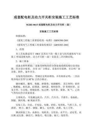 成套配电柜及动力开关柜安装施工工艺标准Word格式.docx