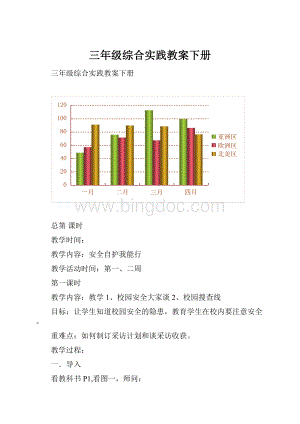 三年级综合实践教案下册.docx