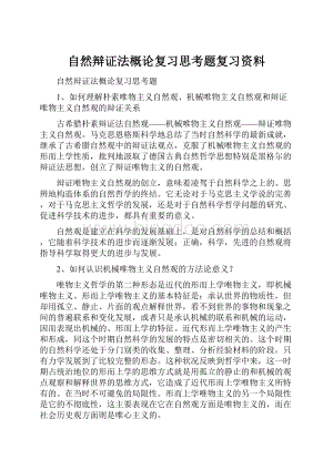 自然辩证法概论复习思考题复习资料Word格式.docx