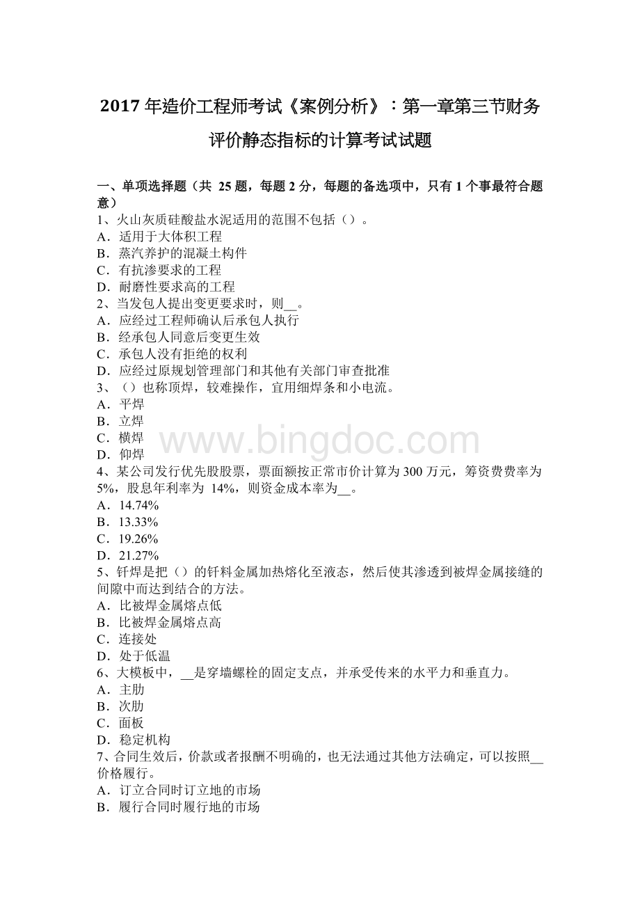 造价工程师考试案例分析第一章第三节财务评价静态指标的计算考试试题Word文件下载.docx_第1页