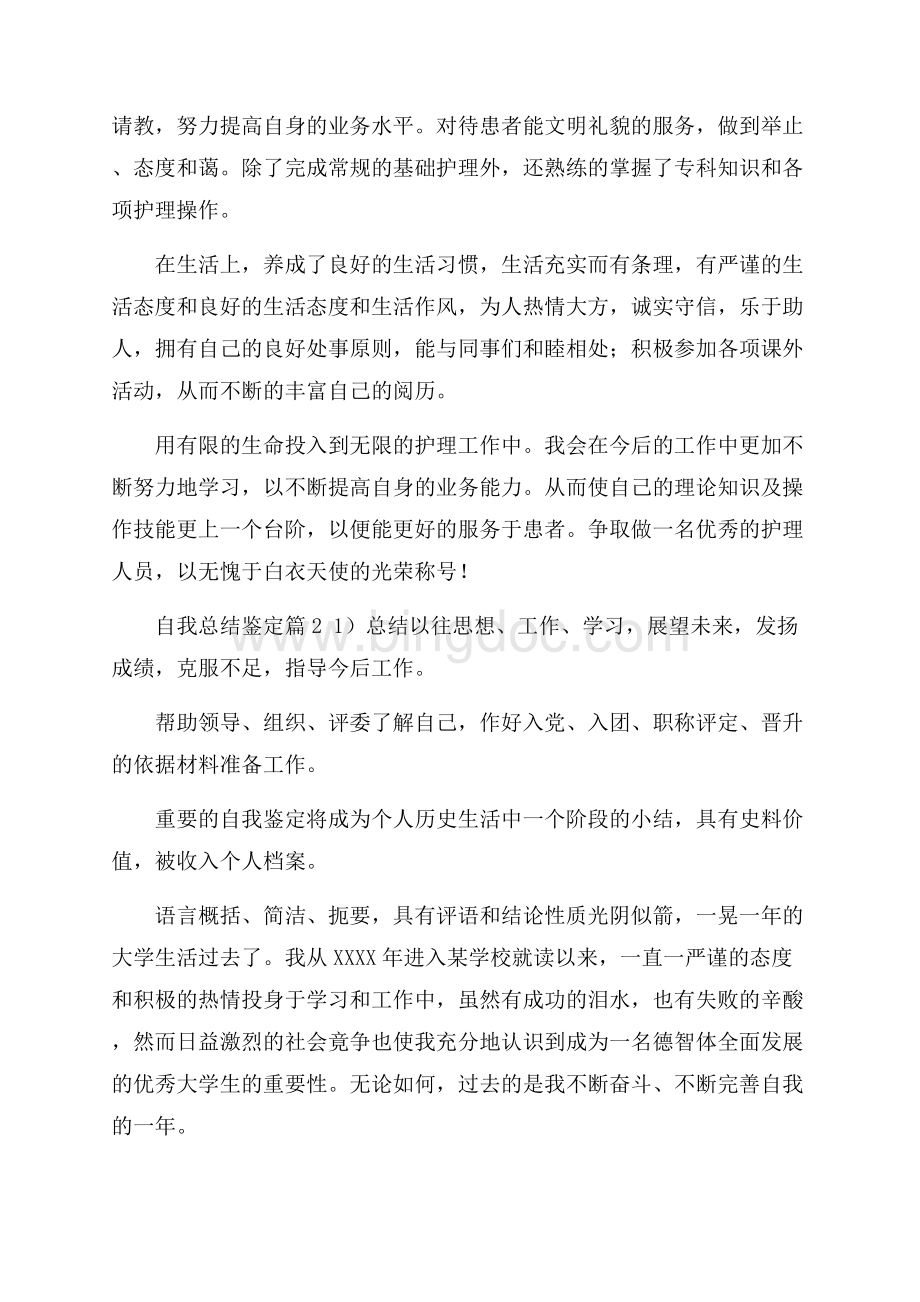 自我总结鉴定九篇.docx_第2页