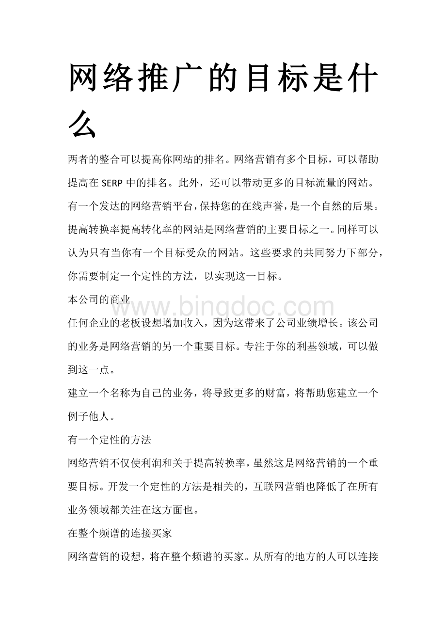 网络推广的目标是什么营Word文档格式.docx_第1页