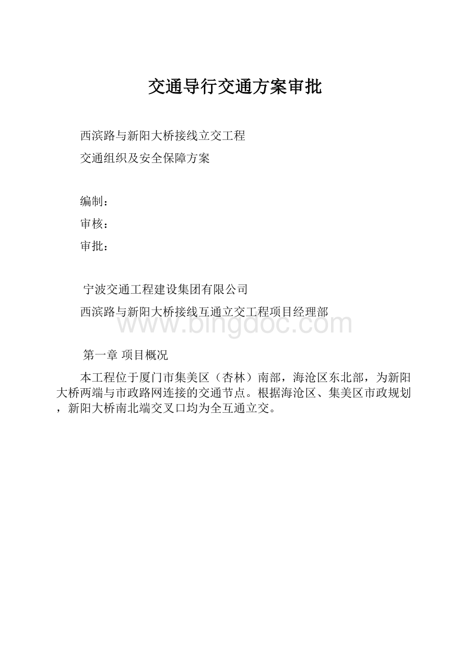 交通导行交通方案审批.docx_第1页