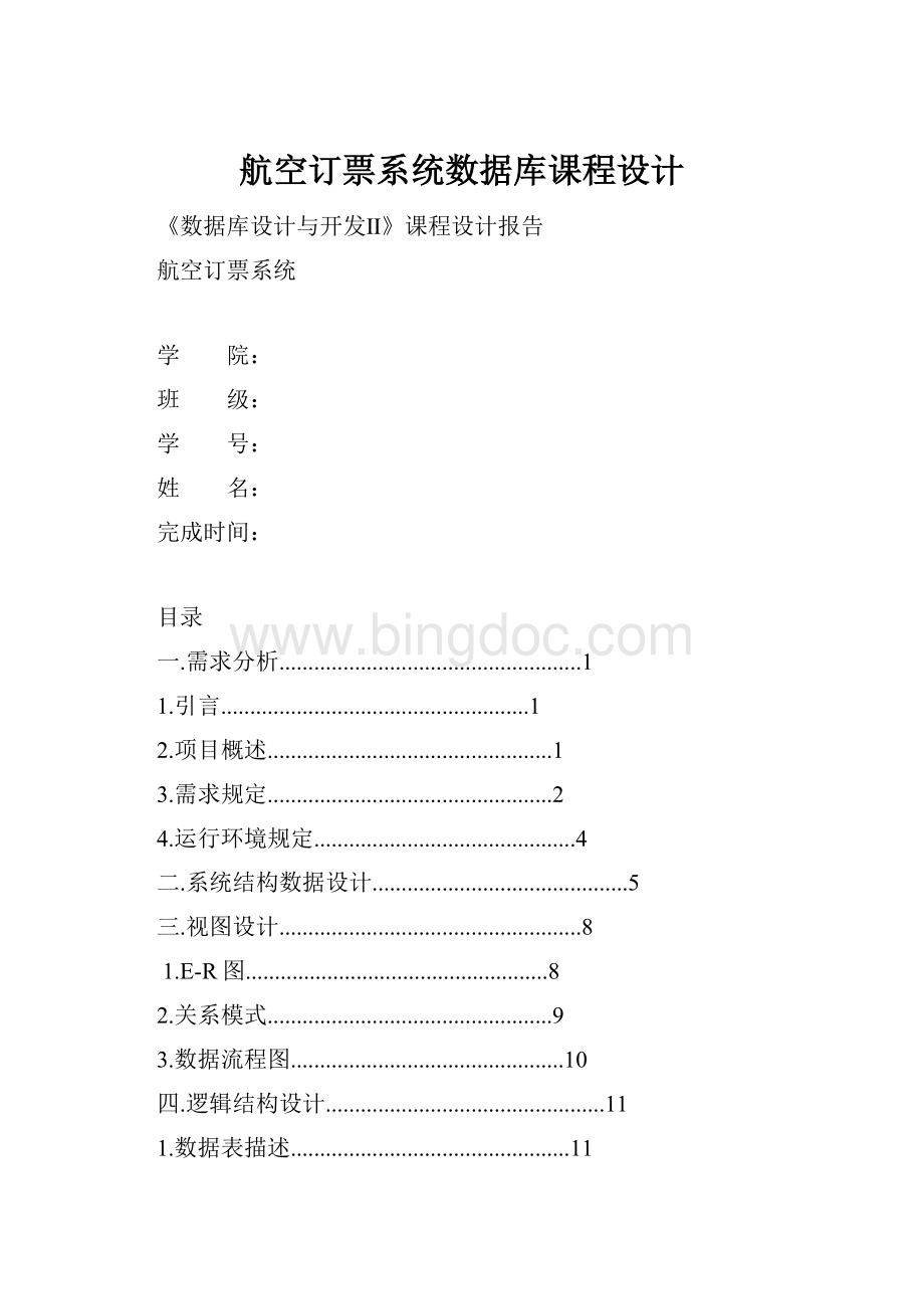 航空订票系统数据库课程设计.docx