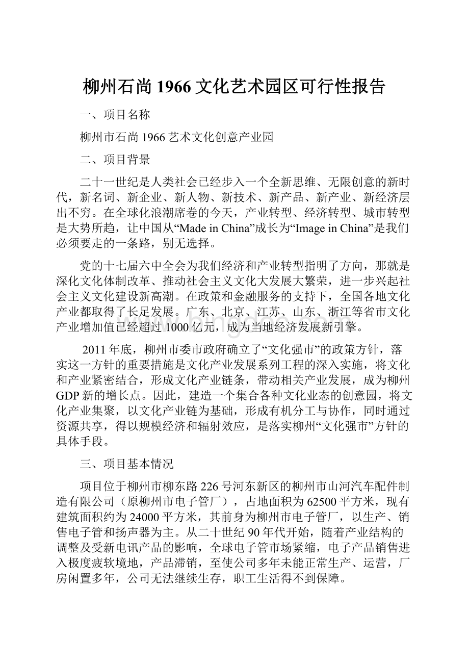 柳州石尚1966文化艺术园区可行性报告Word文件下载.docx