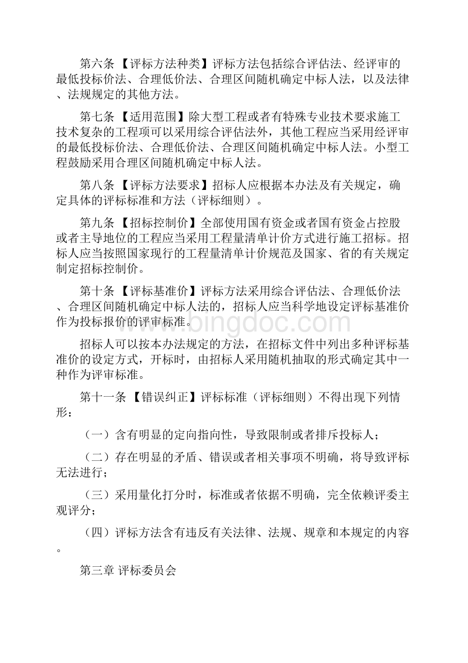 山东省房建和市政工程施工招标评标办法Word文档下载推荐.docx_第2页