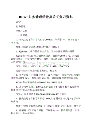 00067财务管理学计算公式复习资料.docx