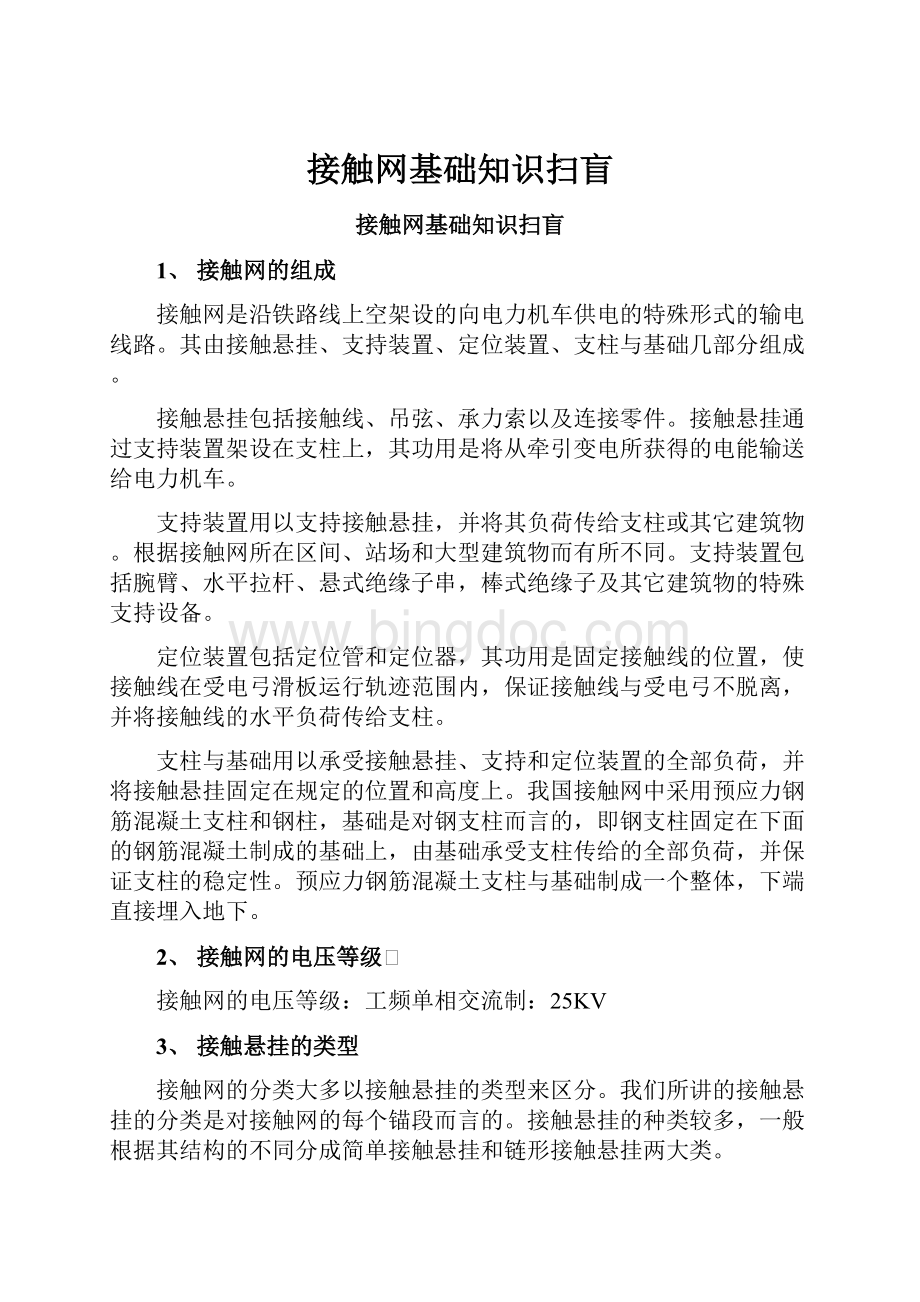 接触网基础知识扫盲Word下载.docx_第1页