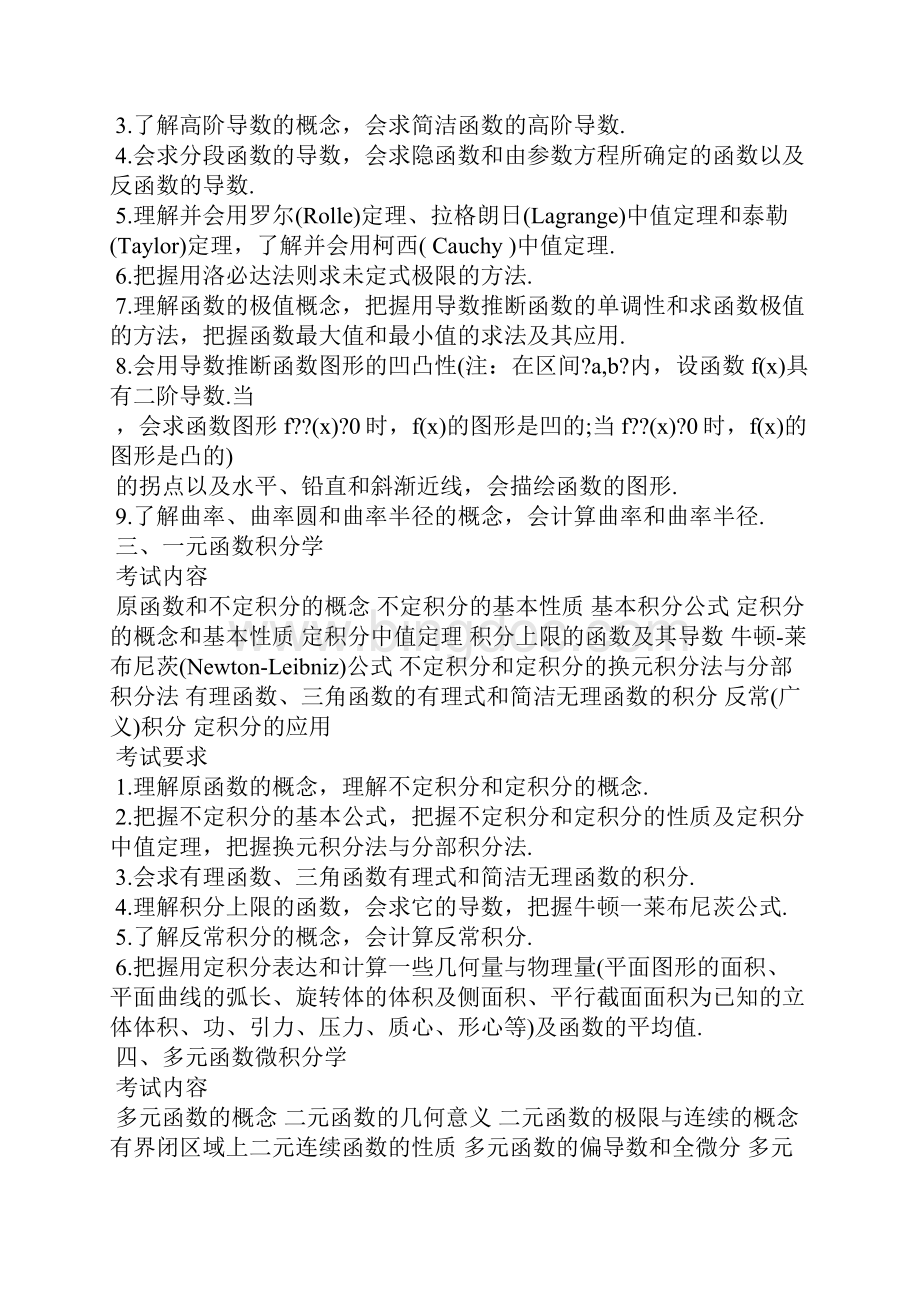 硕士研究生入学统一考试数学考试大纲Word文档格式.docx_第3页