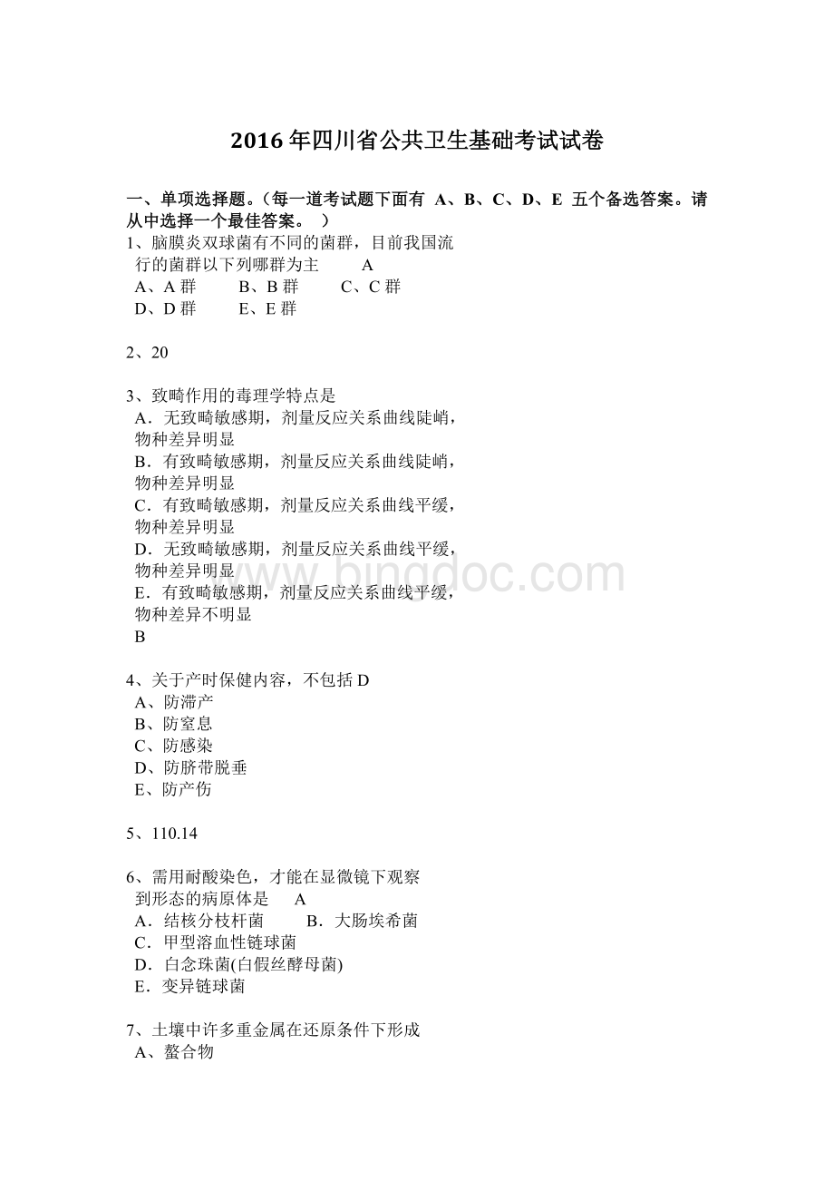 四川省公共卫生基础考试试卷.docx_第1页