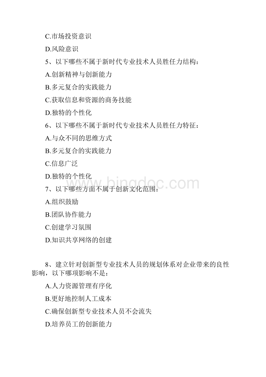 继续教育公共课创新能力培养与提高试题答案大全.docx_第2页