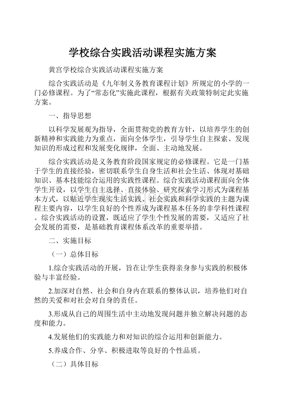 学校综合实践活动课程实施方案.docx_第1页