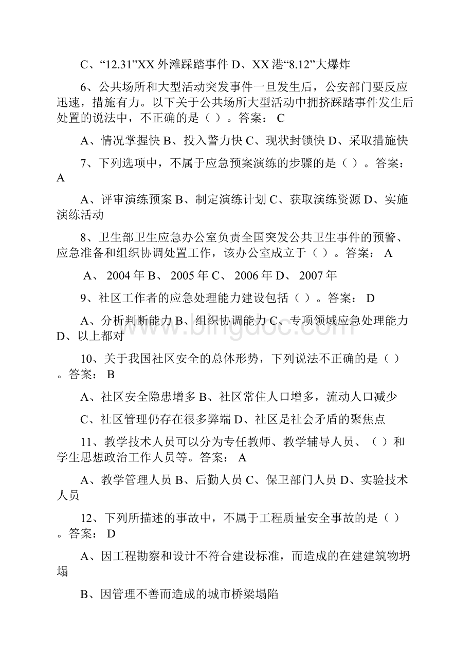 《专业技术人员突发事件应急处理》试题及答案.docx_第2页