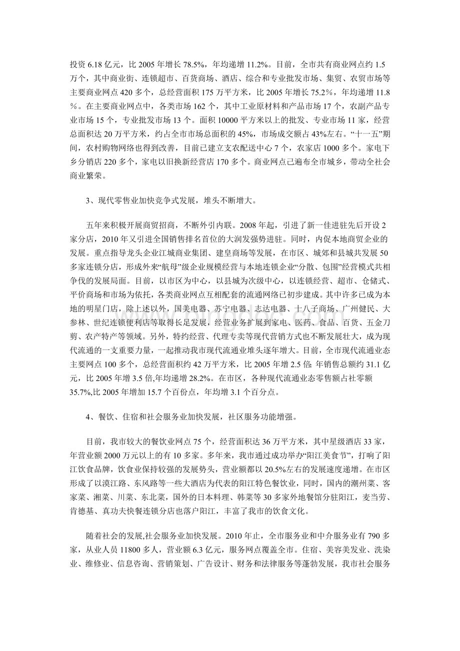 阳江市商贸发展“十二五”规划Word下载.doc_第2页