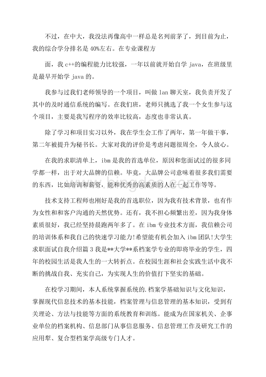 有关大学生求职面试自我介绍范文锦集6篇Word文件下载.docx_第2页