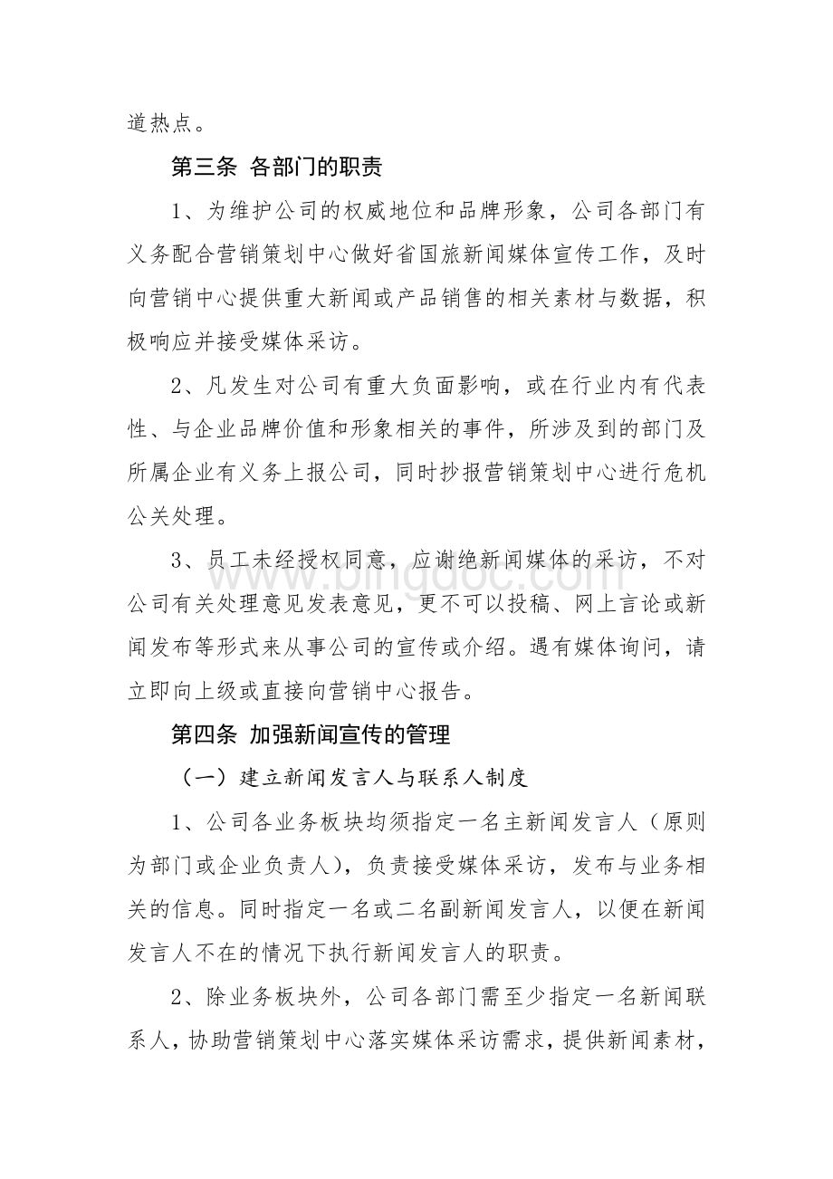 XXX旅行社对外宣传和报道管理办法Word下载.docx_第2页