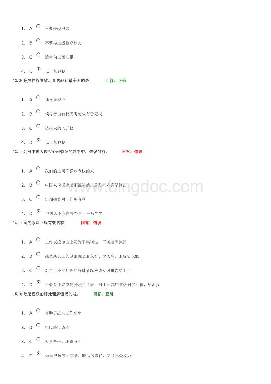 AA中国式管理系列课程分层授权VS分层负责讲义考题.doc_第3页