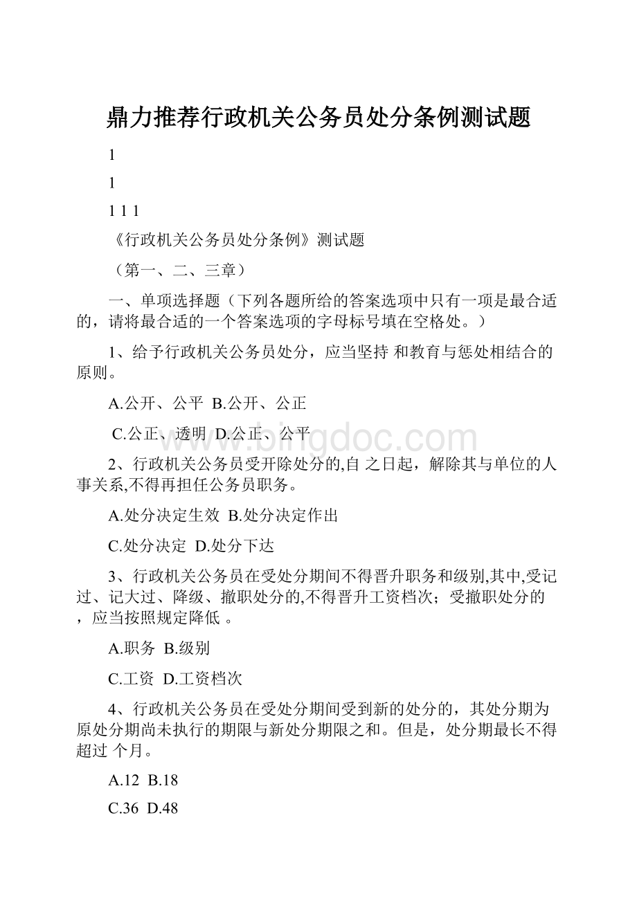 鼎力推荐行政机关公务员处分条例测试题.docx_第1页