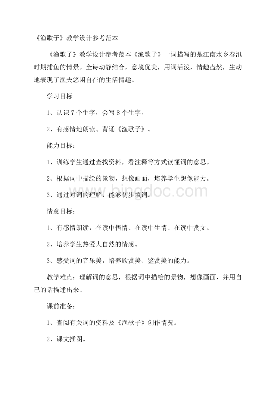 《渔歌子》教学设计参考范本Word下载.docx