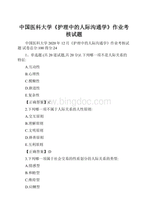 中国医科大学《护理中的人际沟通学》作业考核试题.docx