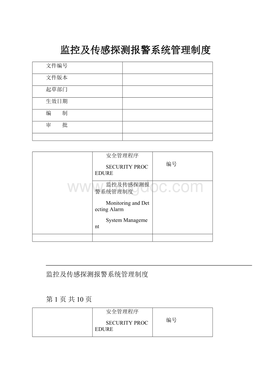 监控及传感探测报警系统管理制度.docx_第1页