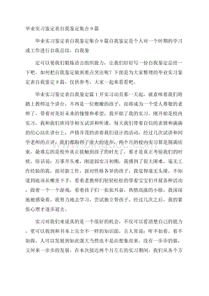 毕业实习鉴定表自我鉴定集合9篇.docx