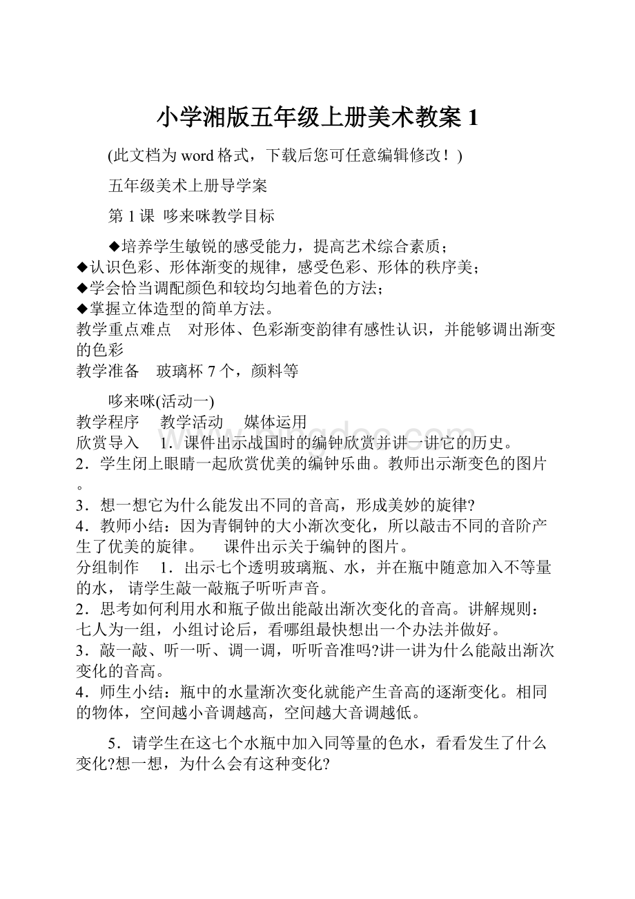 小学湘版五年级上册美术教案1.docx_第1页