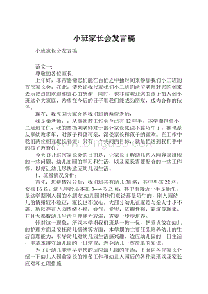 小班家长会发言稿.docx