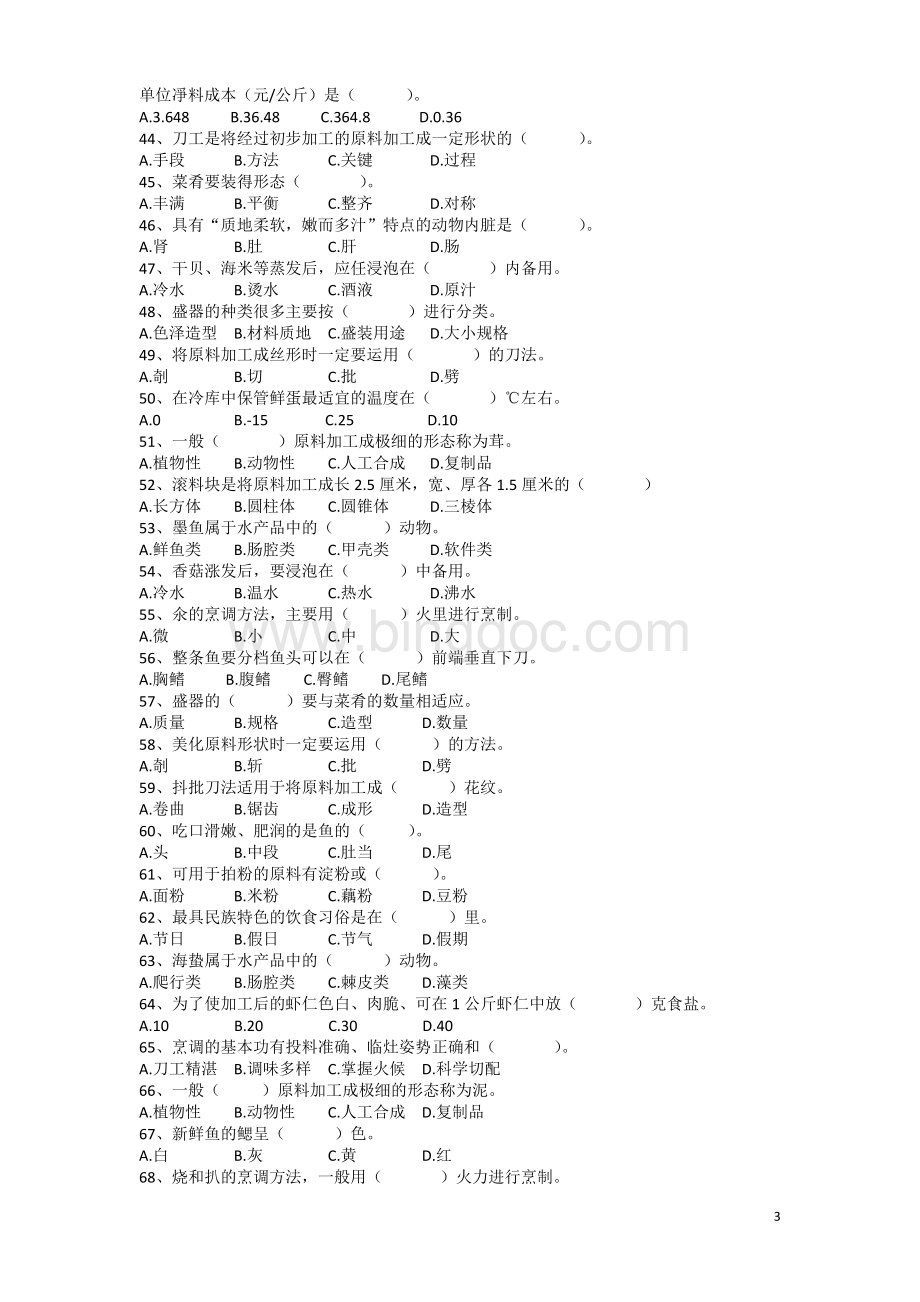 中式烹调师初级试卷Word格式文档下载.doc_第3页