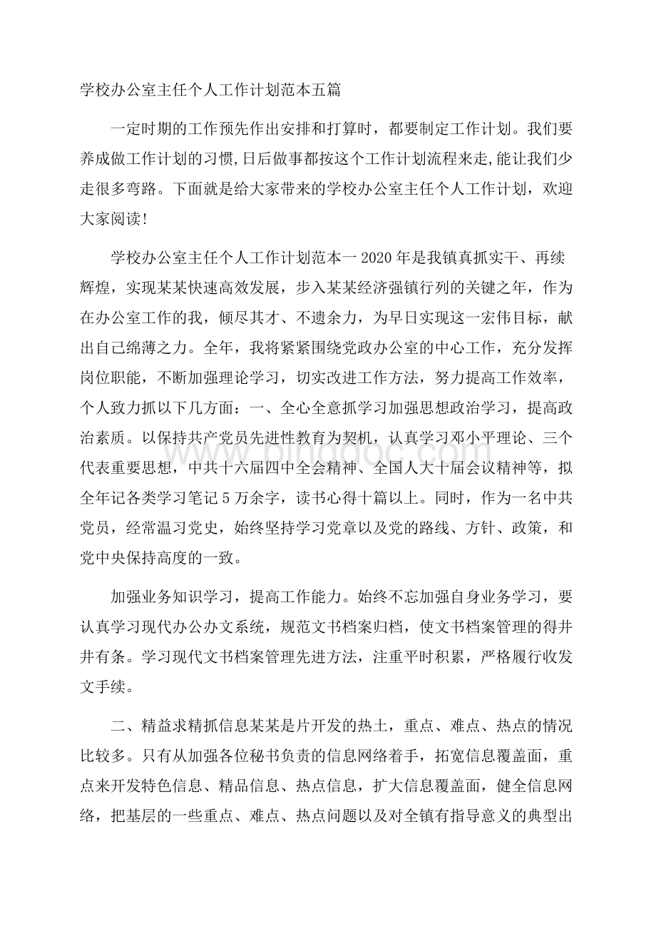 学校办公室主任个人工作计划范本五篇.docx