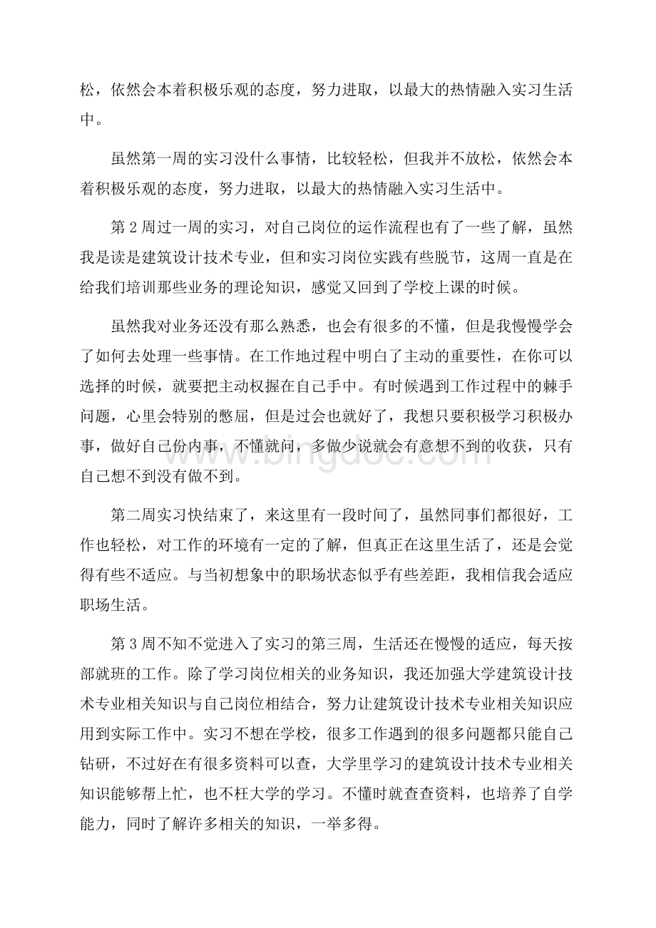 精选毕业实习周记合集8篇Word格式.docx_第2页